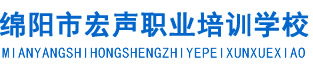 绵阳会计培训-绵阳宏声会计学校-绵阳会计职称培训-绵阳会计实账培训