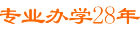 专业办学18年